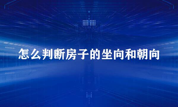 怎么判断房子的坐向和朝向