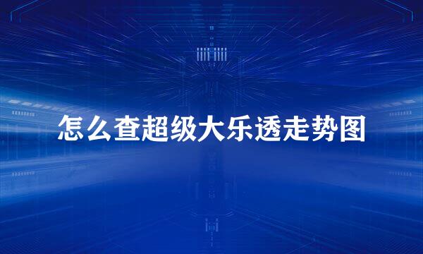 怎么查超级大乐透走势图