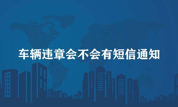 车辆违章会不会有短信通知