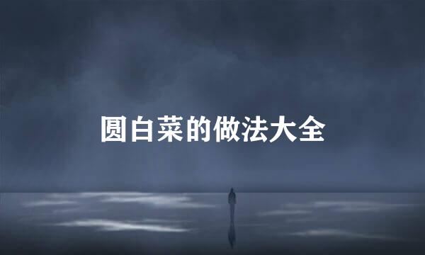 圆白菜的做法大全