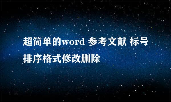 超简单的word 参考文献 标号排序格式修改删除