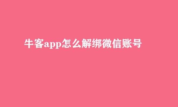 牛客app怎么解绑微信账号