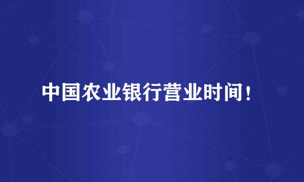 中国农业银行营业时间！