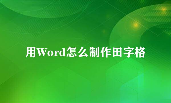 用Word怎么制作田字格