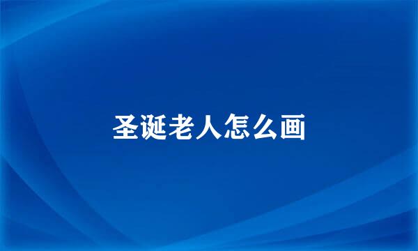 圣诞老人怎么画