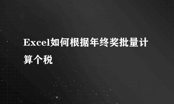 Excel如何根据年终奖批量计算个税