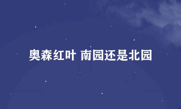 奥森红叶 南园还是北园