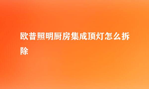 欧普照明厨房集成顶灯怎么拆除