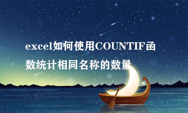 excel如何使用COUNTIF函数统计相同名称的数量