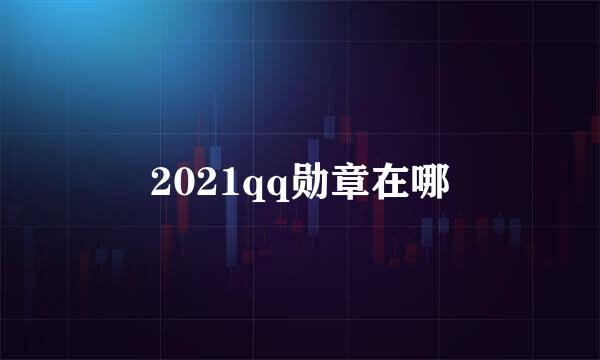 2021qq勋章在哪