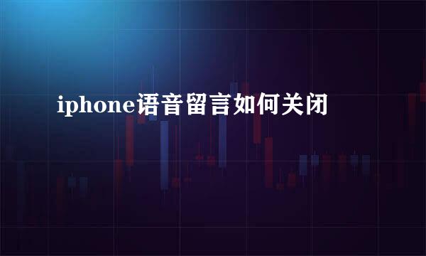 iphone语音留言如何关闭