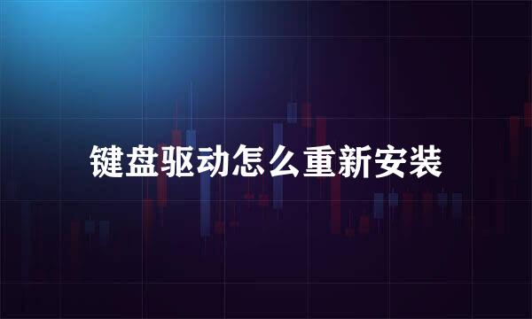 键盘驱动怎么重新安装