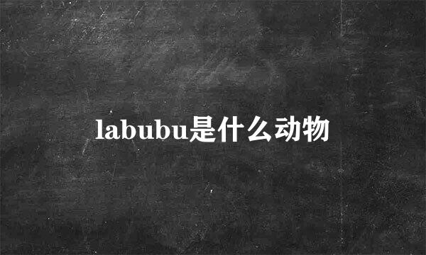 labubu是什么动物