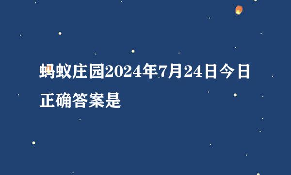 蚂蚁庄园2024年7月24日今日正确答案是