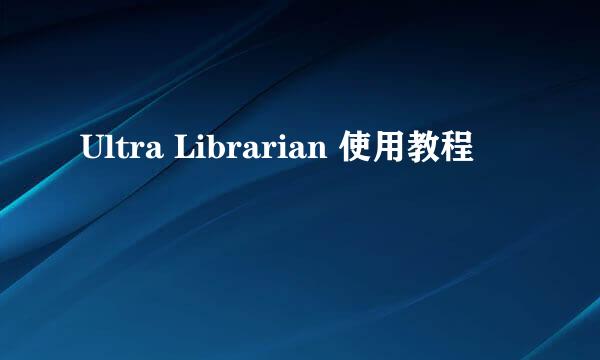 Ultra Librarian 使用教程