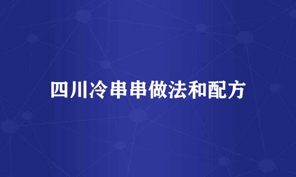 四川冷串串做法和配方