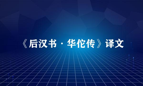 《后汉书·华佗传》译文