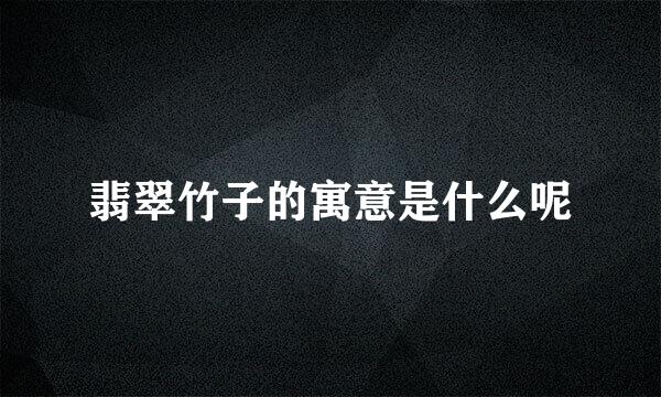 翡翠竹子的寓意是什么呢