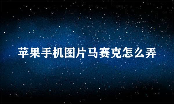 苹果手机图片马赛克怎么弄