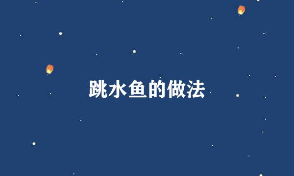 跳水鱼的做法