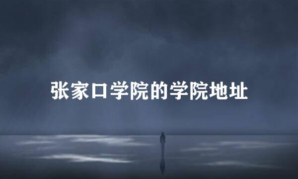 张家口学院的学院地址