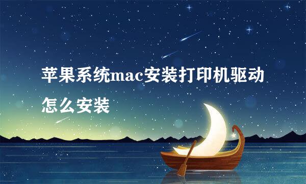 苹果系统mac安装打印机驱动怎么安装