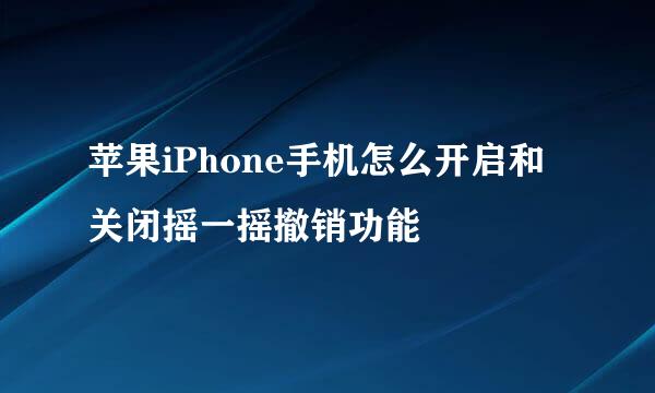 苹果iPhone手机怎么开启和关闭摇一摇撤销功能