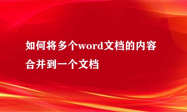如何将多个word文档的内容合并到一个文档