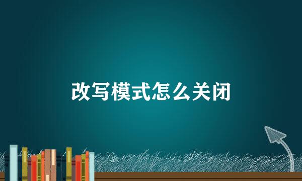 改写模式怎么关闭