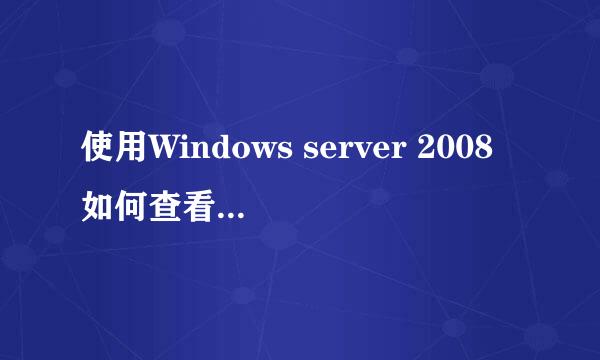 使用Windows server 2008如何查看系统隐藏文件