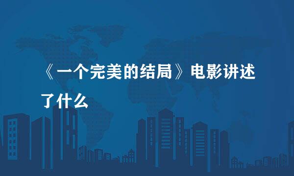 《一个完美的结局》电影讲述了什么