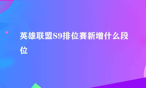 英雄联盟S9排位赛新增什么段位