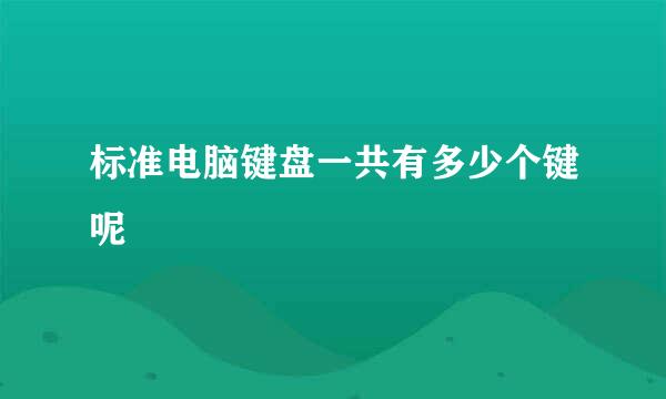 标准电脑键盘一共有多少个键呢