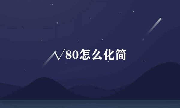 √80怎么化简