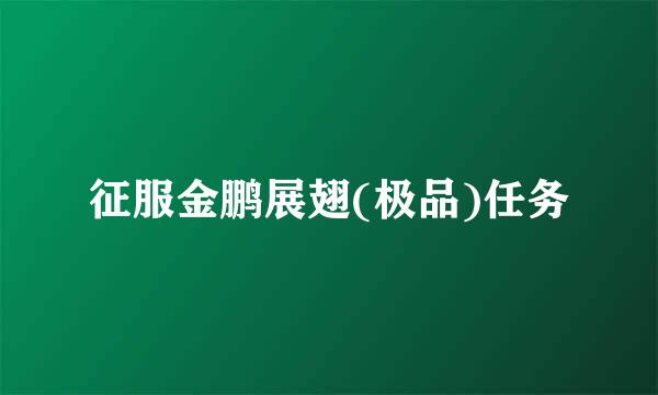 征服金鹏展翅(极品)任务