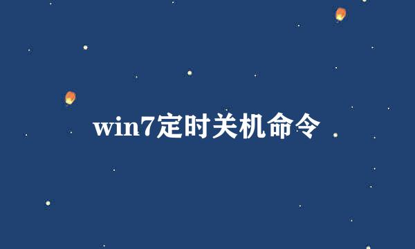 win7定时关机命令