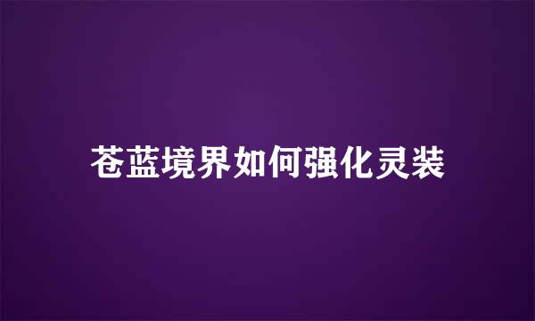 苍蓝境界如何强化灵装