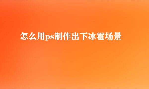 怎么用ps制作出下冰雹场景