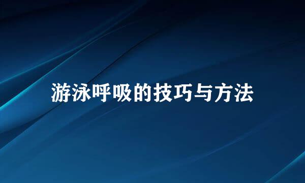 游泳呼吸的技巧与方法