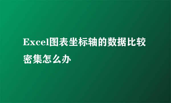 Excel图表坐标轴的数据比较密集怎么办
