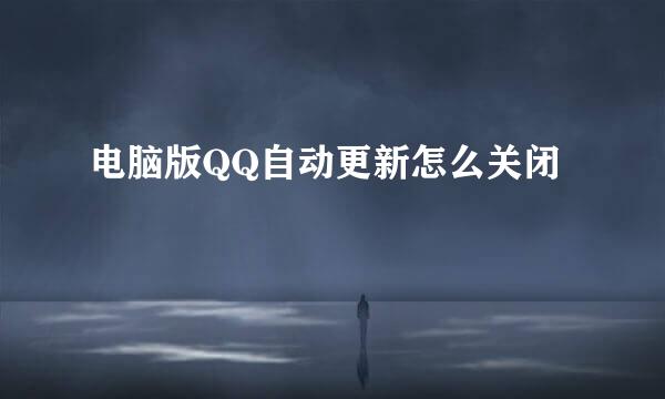 电脑版QQ自动更新怎么关闭