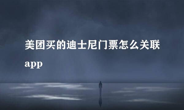 美团买的迪士尼门票怎么关联app