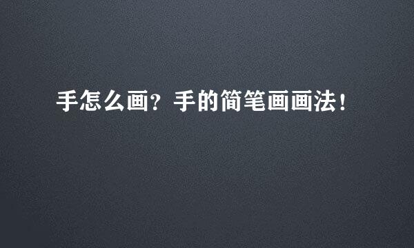 手怎么画？手的简笔画画法！
