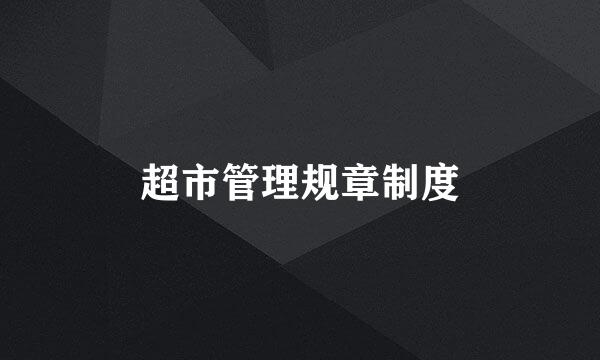 超市管理规章制度