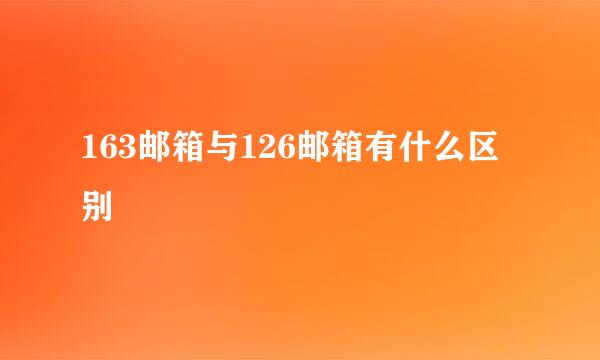 163邮箱与126邮箱有什么区别