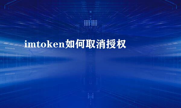 imtoken如何取消授权
