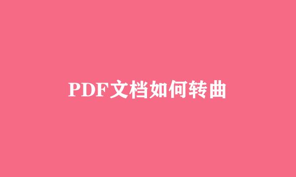 PDF文档如何转曲