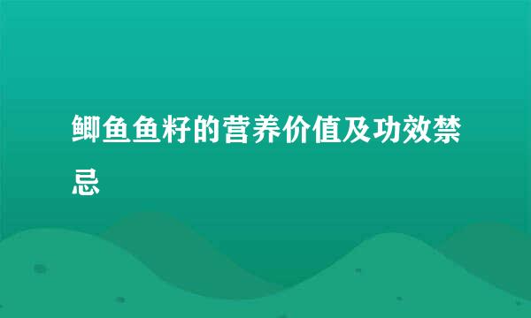 鲫鱼鱼籽的营养价值及功效禁忌