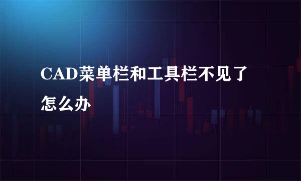 CAD菜单栏和工具栏不见了怎么办