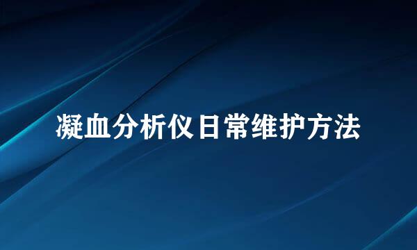 凝血分析仪日常维护方法